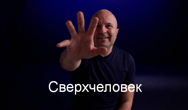 [Михаил Филяев] [PSY2.0] Сверхчеловек (2024)_0.png